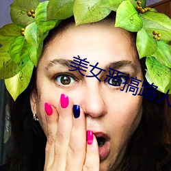 美女(女)恶(惡)搞路人(人)