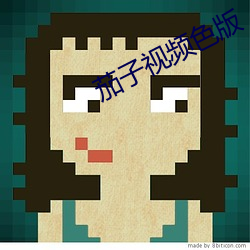 茄子视频色(色)版(版)
