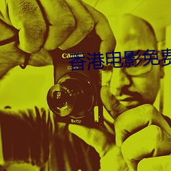 香港電影免費完整版