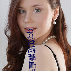 qq浏(浏)览器直(直)播交友(友)