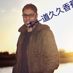 本(běn)一(yī)道久久香蕉(jiāo)