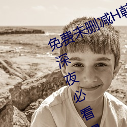 免费未删减H韩漫画网站有哪些(宅男深夜必看漫画app推荐)