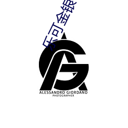 乐可金(jīn)银(yín)花露原文