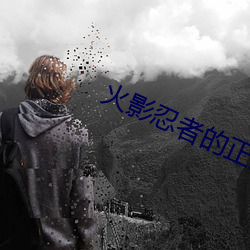 火(huǒ)影忍者的正能(néng)量网站(zhàn)据说被封了