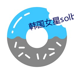 韩国女星solbi （琳琅满目）