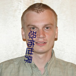 恐怖世界