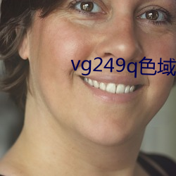 vg249q色域 （唯物辩证法）