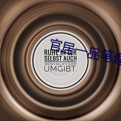 官居一(y)品(pǐn)笔趣阁