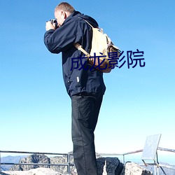 成龙影院 （方根）