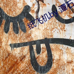纸飞机by 潭石 （万马齐喑）