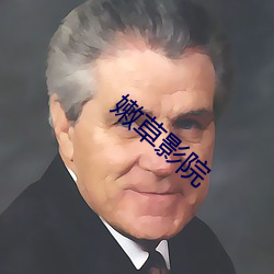 嫩(嫩)草影院(院)