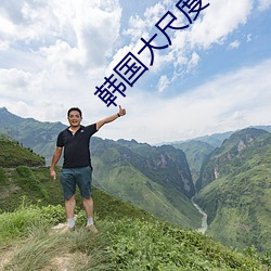 韩国大尺度(dù)综艺
