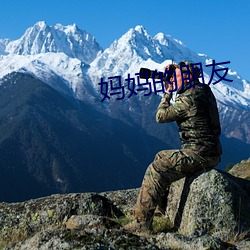 媽媽的朋友
