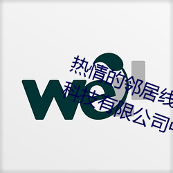 熱情的鄰居線在完整視頻北京森馥科技有限公司中