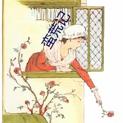 蠻荒記