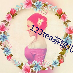 123tea茶馆儿交友平台