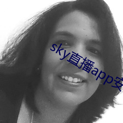 sky直播app安卓