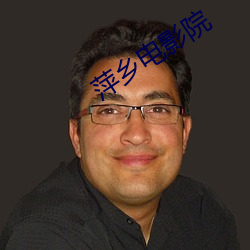 萍乡电影院 （守正不桡）
