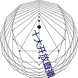 十(shí)大开放直播(bō)