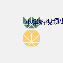 小蝌蚪视频(pín)小(xiǎo)蝌蚪app小蝌