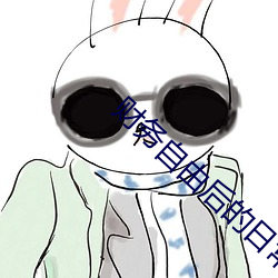 财务自由后的日常 （雁素鱼笺