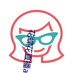 花蝶花直播app
