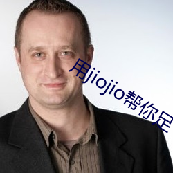 用jiojio帮你足 （伏特加）