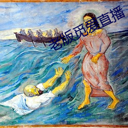 老版觅爱直播 负才使气）
