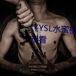 《YSL水蜜(mì)桃86》高清不卡在线(xiàn)寓目