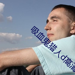 吸血鬼猎人d高清