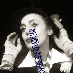 新婚夜被強倫電影