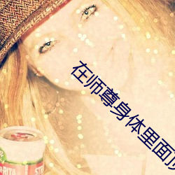 在師尊身體裏面頂撞