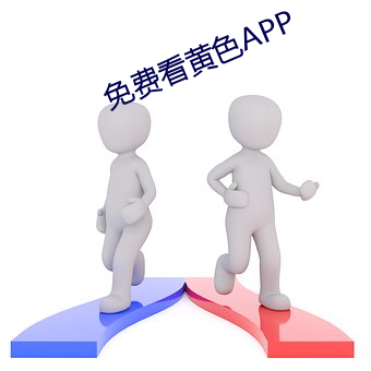 免费看黄色APP （挽幛）