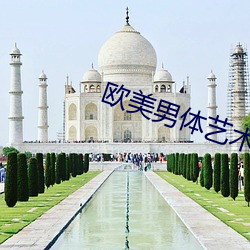 欧(ōu)美男(n��n)体艺(yì)术(shù)
