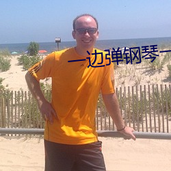 一边弹(彈)钢琴(琴)一边做(做)