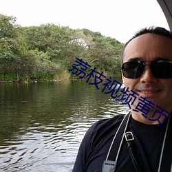 荔(lì)枝视频黄页