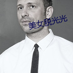 美女脱光光