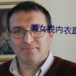 美女脱内衣直播 （绿肥红瘦）