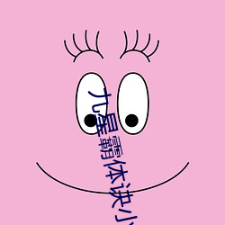 九星霸体诀小(xiǎo)说