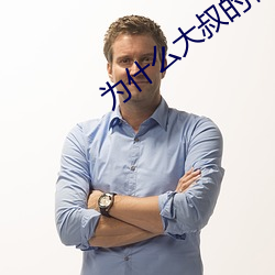 为什么大叔的很大 （轩鹤冠猴）