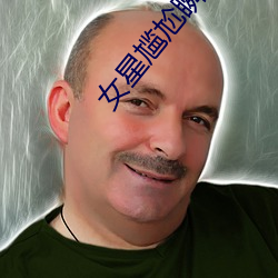女星尴尬瞬间