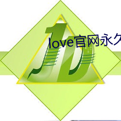 love官网永久下载