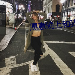 願意晚上和我磨豆漿嗎