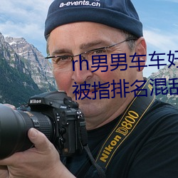 rh男男车车好快的车车视频免费被指排名混乱不正规