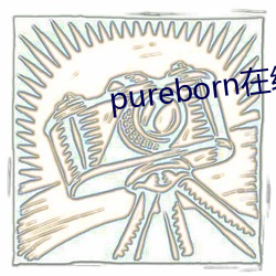 pureborn在線觀看