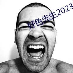 好(好)色(色)先生2023版app下载