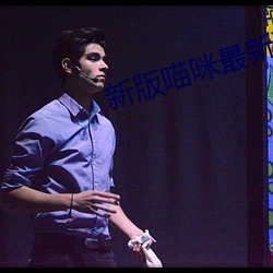 新版喵咪最新破解版apk ��耻与哙伍）