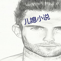 儿媳小说
