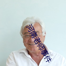 河(河)南老师事(事)件(件)
