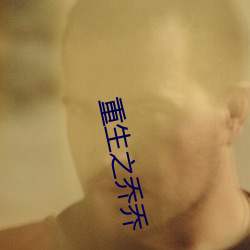 重生之乔乔(qiáo)